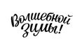 Wish in Russian `I wish you a magical winter!`. Beautiful lettering inscription on a white background.